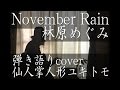 「November Rain」 林原めぐみ 弾き語りカバー 仙人掌人形ユキトモ
