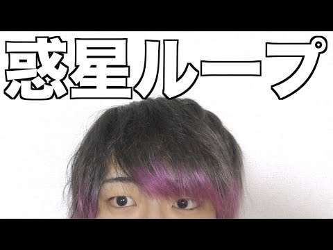 運動音痴が練習なしの1発撮りで惑星ループ踊ってみた