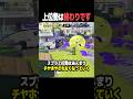 スプラ上位勢はある意味オワコンです【スプラトゥーン3】#shorts #スプラトゥーン3 #splatoon3