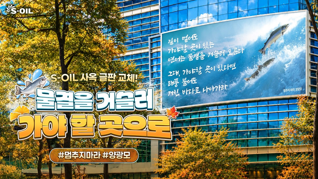 S-OIL 사옥 글판 교체! 물결을 거슬러 가야할 곳으로🍁