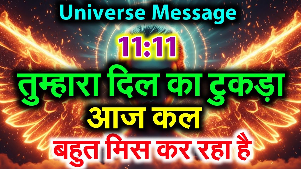 🌌तुम्हारा दिल का टुकड़ा तुम्हें बहुत मिस कर रहा है… Universe का संकेत है ये! 💔✨ #Motivation Love 