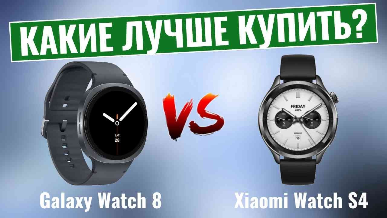 Galaxy Watch 8 против Xiaomi Watch S4 \ Какие умные часы выиграют?