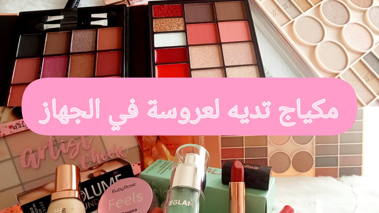 مكياج لي تديه لعروسة في جهازها💄💋 أساسيات المكياج لعروس صيف 2025💄💋