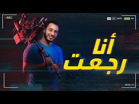 انا رجعت