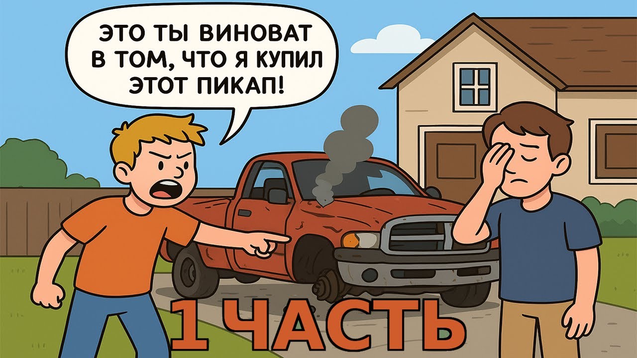 Брат винит меня в том, что купил развалюху, и пытается отобрать мой пикап!