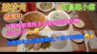 【平帆食堂】荔枝角 | 和昌潮小館 | 試業中質素也不錯 | 鵝肝雙拼鵝肉白飯 | 韭菜水晶粿 | 竹筍水晶粿 | (Chiu Chow Cuisine)