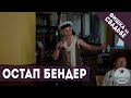 Остап Бендер | Фишка на свадьбе