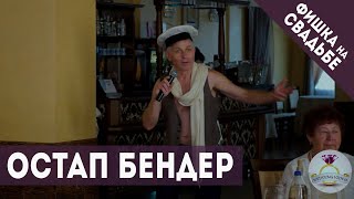 Остап Бендер | Фишка на свадьбе