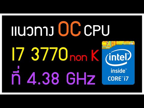 I7 3770 OC ยังไงให้ได้ที่ 4.38 GHz !!!