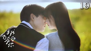 【MOVIE】EP19💕甜妹对高冷学霸藏不住的爱意,从校园到婚纱,一直都是你💞【当我飞奔向你 When I Fly Towards You】#周翊然 #张淼怡#甜宠 #drama