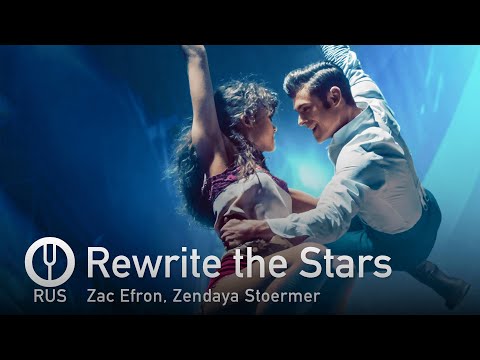 [The Greatest Showman на русском] Rewrite the Stars [Onsa Media]