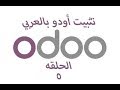 اضافه اللغه العربيه للنظام وتفعيلها علي الموظفين odoo10