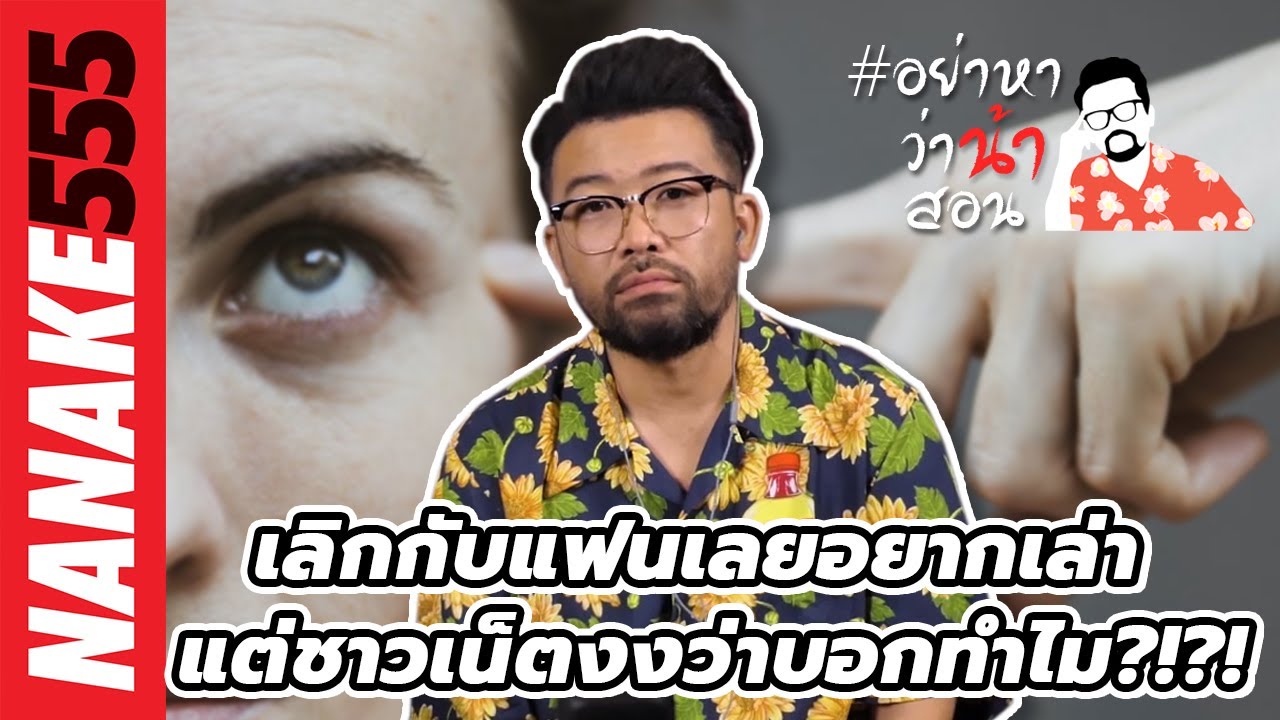 เลิกกับแฟนเลยอยากเล่า แต่ชาวเน็ตงงว่าบอกทำไม?!?! | #อย่าหาว่าน้าสอน