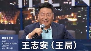 【#賀瓏夜夜秀】王志安 來台灣觀察民主選舉向中國人談治國理政