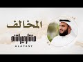 22- مقام المخالف | سورة الفاتحة | مشاري راشد العفاسي