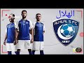 شيلة نادي الهلال السعودي