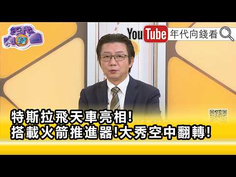 精彩片段》吳明傑:又是一次軍事上面的重大革命…【年代向錢看】2026.10.16