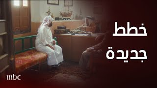 محمد علي رود | ابو عبدالعزيز يستعين بمشاري لتنفيذ مخططاته by MBC1 423 views 14 hours ago 5 minutes, 50 seconds
