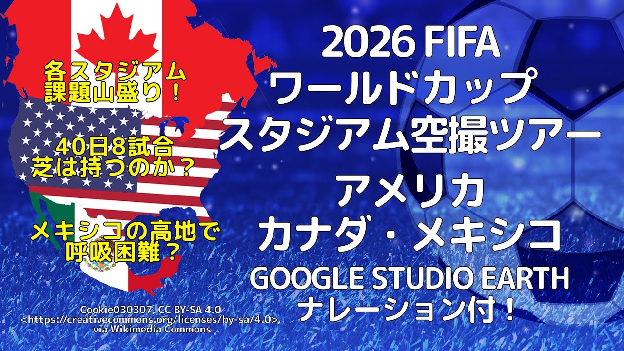 2026 FIFA ワールドカップ スタジアム空撮ツアー アメリカ・カナダ・メキシコ 天然芝1ヶ月8試合？高地で酸素不足？改訂3版 YouTube