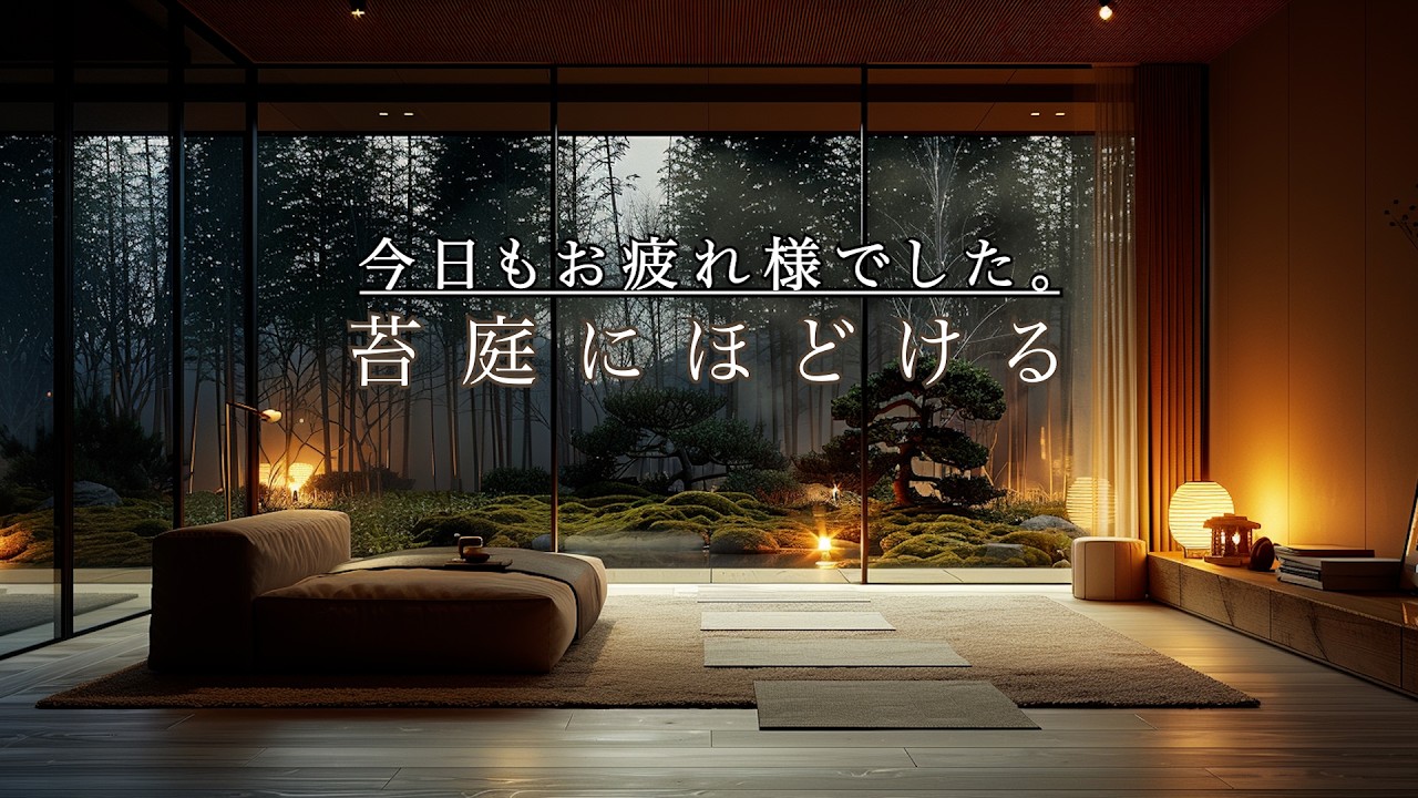 【癒やしBGM】今日もお疲れ様でした｜苔庭にほどける癒やし（ジャズピアノ）