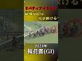 リバティアイランド【2023年桜花賞(GI)】#競馬 #shorts #桜花賞 #リバティアイランド