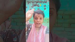 जय भीम साथियों सपोर्ट कीजिए 🙏🙏 #bhojpuri #bheemdey #song #comedy