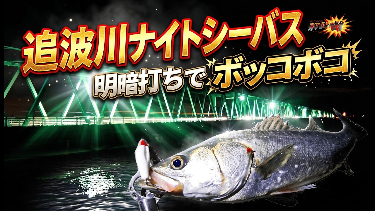 【宮城釣り】夏の追波川は明暗打ちでボッコボコ！下げ始めのドリフトで連発劇！
