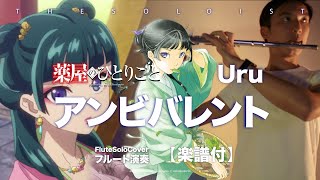 Ambivalent - The Apothecary Diaries (C/ Bb/ F/ Eb Solo Sheet Music) - URU