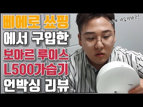 [헤어디자이너현우]가습기 언박싱 보아르 루이스L500가습기