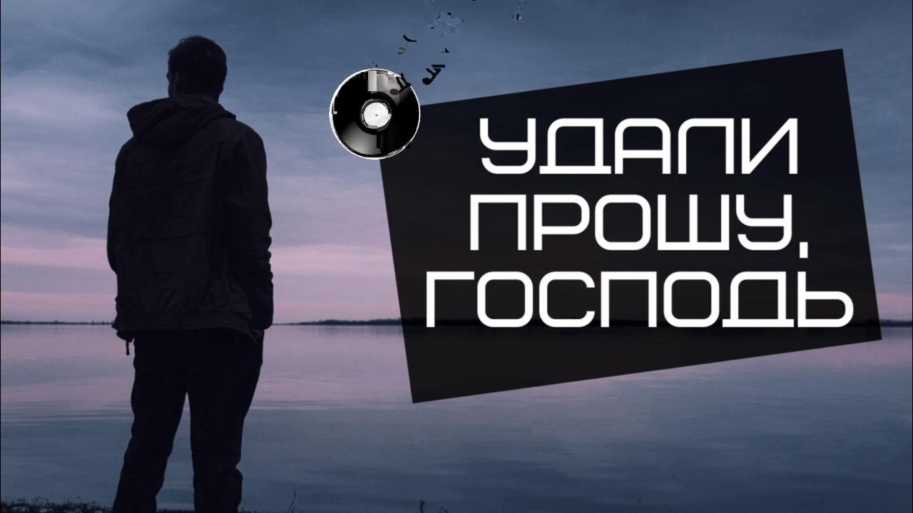 Вино одиночества. Песня я господа просил. Господь песня. Слова песни это господь господь. Песня я господа просил.