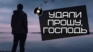 Video thumbnail of "Песня, касающаяся сердца - УДАЛИ ПРОШУ, ГОСПОДЬ"