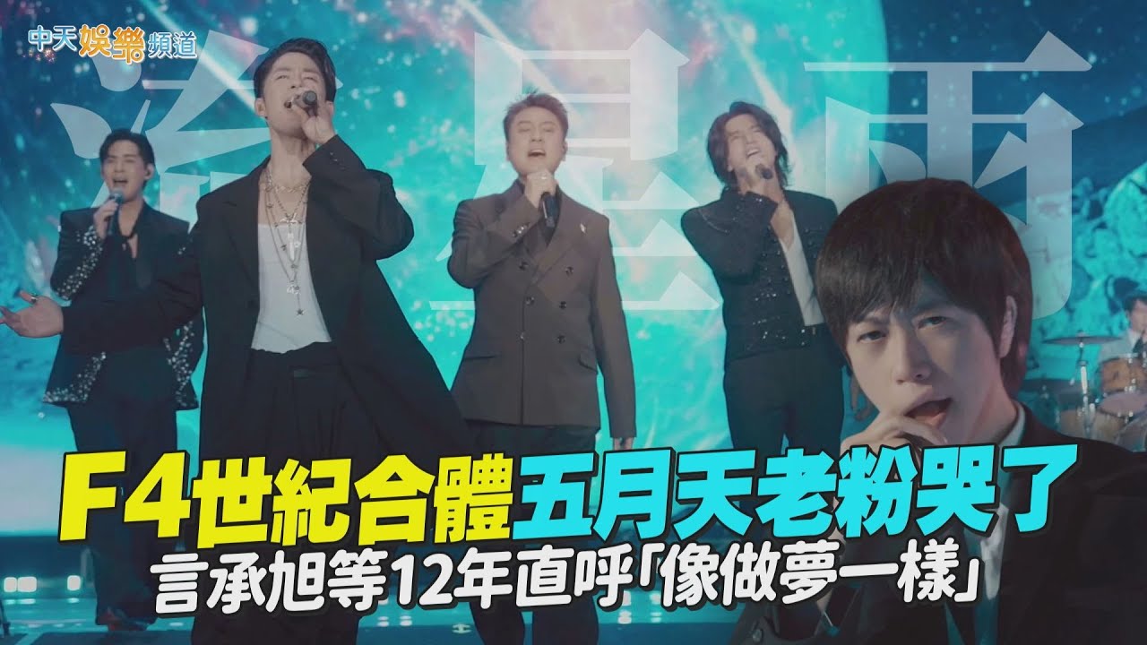 【撩星聞】F4世紀合體五月天老粉哭了 言承旭等12年直呼「像做夢一樣」｜回到那一天大巨蛋台北站