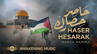 Hamza Namira - Haser Hisarak | حمزة نمرة - حاصر حصارك