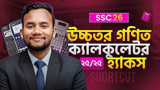 উচ্চতর গণিত Calculator Hacks🔥Casio 100MS &amp; 991ES PLUS || SSC|| SSC 26-27-28 || ক্যালকুলেটর হ্যাকস ||
