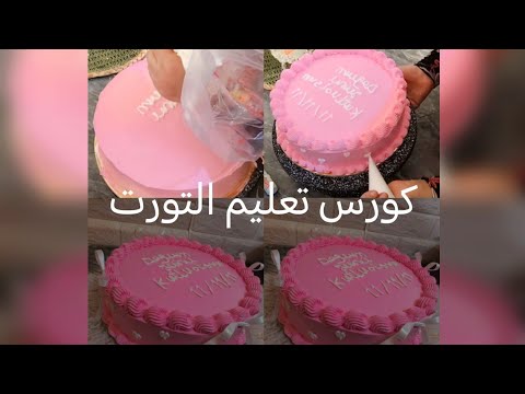 كورس تعليم التورت المجاني اذاي تعملي مشروعك من البيت تفاصيل مهمة جدا هتخليكي أستاذة في شغل التورت