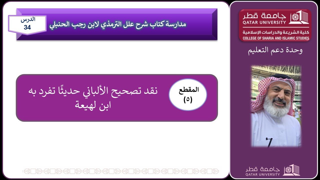 نقد تصحيح الألباني حديثًا تفرد به ابن لهيعة 34/5