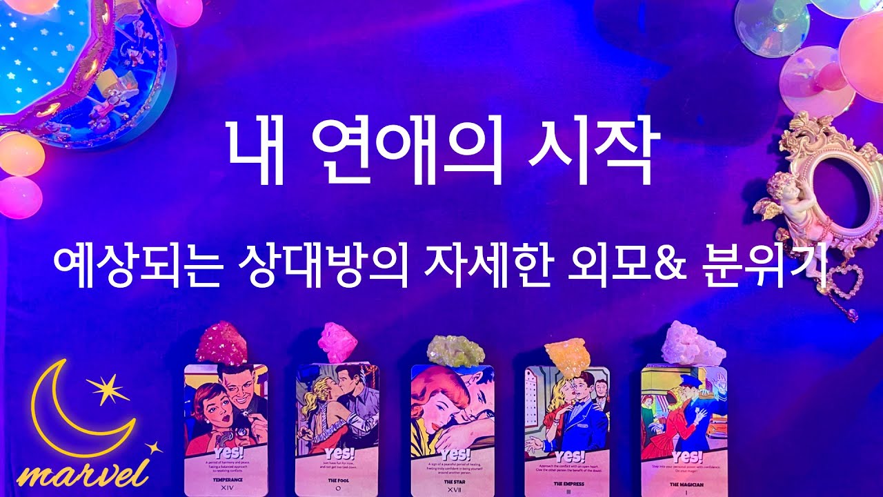 [타로]내 연애의 시작 ,정확한 시기와 상대방의 분위기 알려드릴게요.