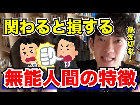 【DaiGo】※縁を切れ※ 絶対に関わってはいけない無能な人間の特徴【メンタリストDaiGo/切り抜き】