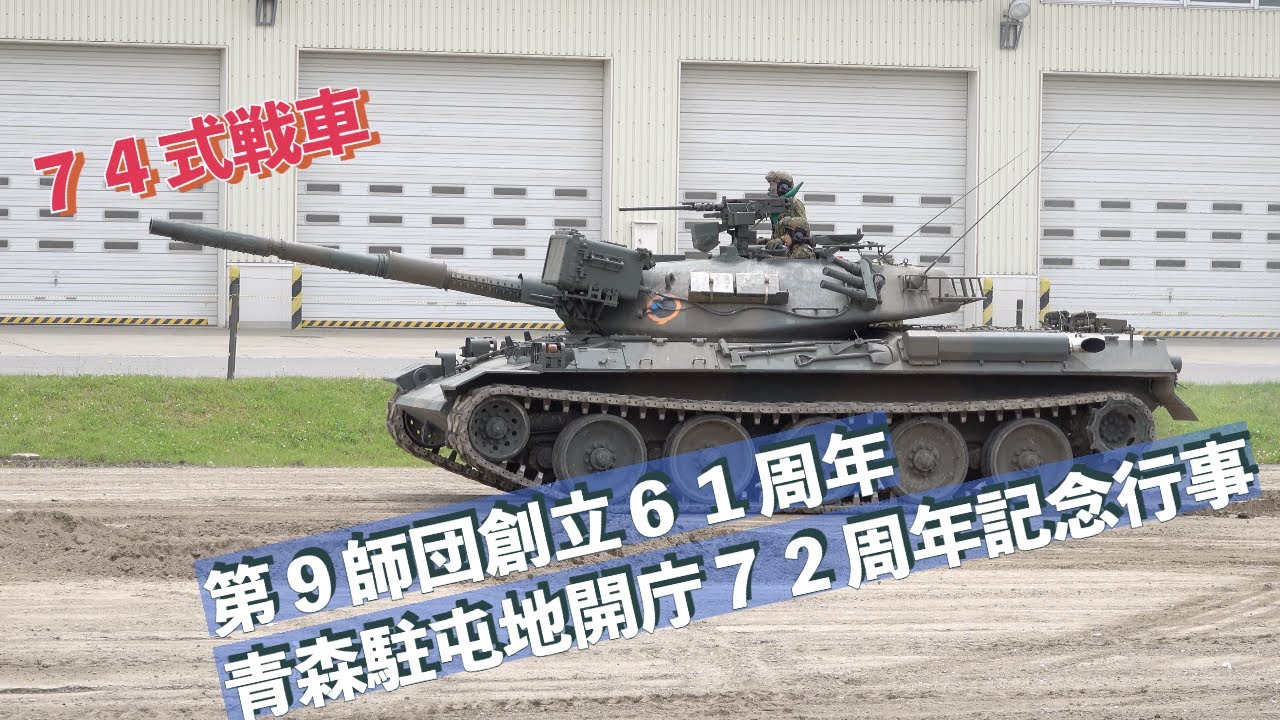 74式戦車 #戦闘訓練展示 #第9師団創立61周年_青森駐屯地開庁72