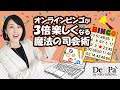 初心者でもオンライン懇親会でのビンゴの司会がうまくいく6つのポイント