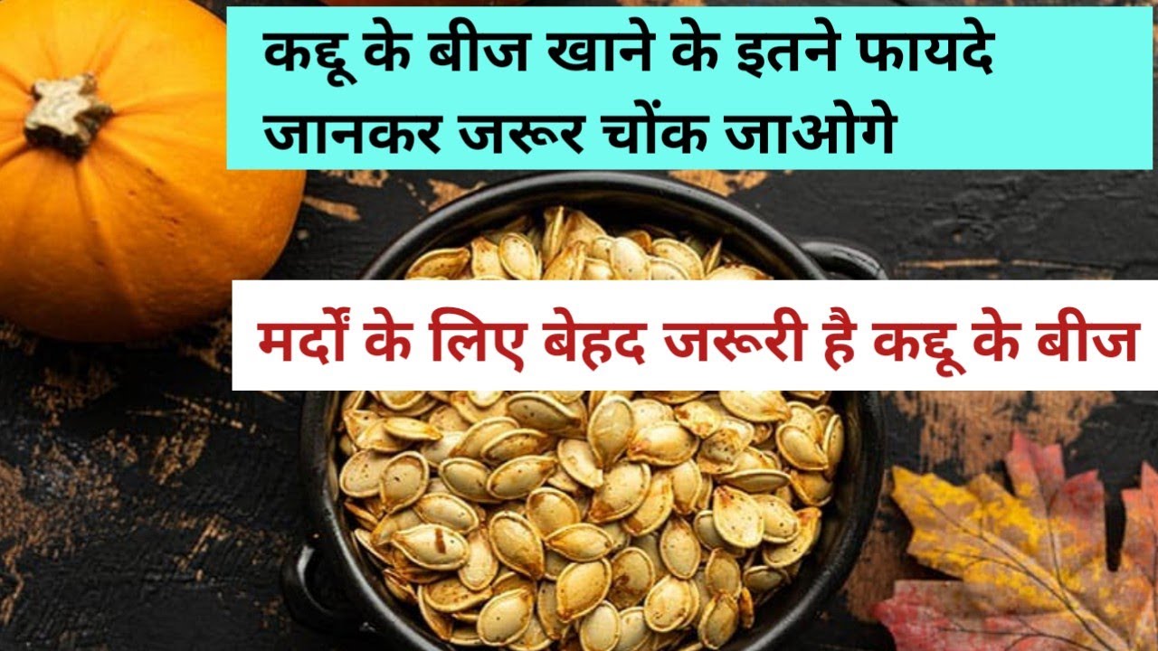 कद्दू के बीज के फायदे Health Benefits of Pumpkin Seeds in Hindi