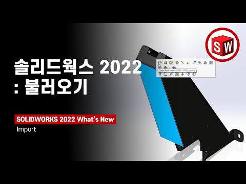 [2022신기능] 향상된 솔리드웍스 2022의 불러오기 기능으로 업무의 효율성을 높여보세요! | SOLIDWORKS 2022 What's New | 메이븐 MAVEN