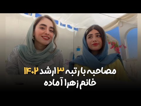 زهرا آماده رتبه ۳ ارشد