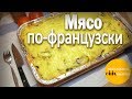 Мясо по-французски