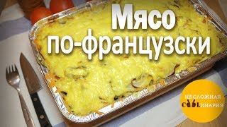 Мясо по-французски