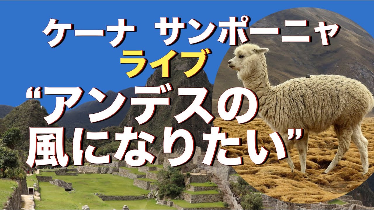 アンデスの風になりまたいい・ケーナ・サンポーニャQuiero ser como el