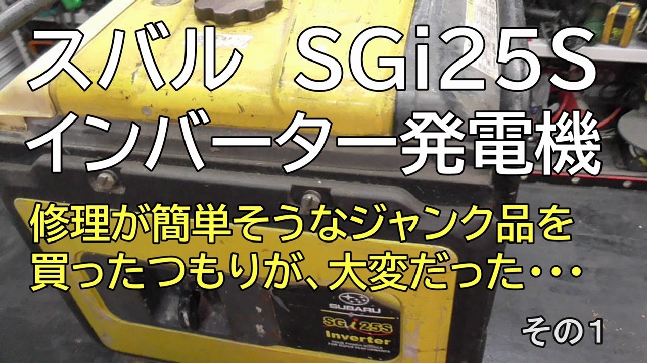 スバル SGi25S インバーター発電機　修理が簡単そうなジャンク品を買ったつもりが、大変だった・・・　その１