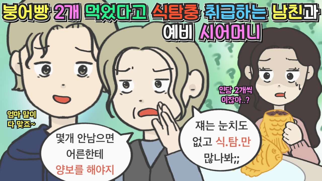 [사이다툰] 붕어빵 2개 먹었다고 식탐충 취급하는 남친과 예비 시어머니ㅣ영상툰ㅣ썰툰ㅣ사연툰