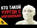 КТО ТАКОЙ SCP 1386? - ФУРГОН С МОРОЖЕНЫМ. ИСТОРИИ SCP ФОНДА