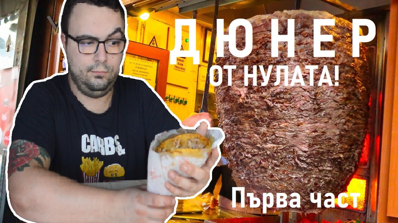 Може ли да си направиш истински дюнер от вкъщи? От питката до месото - Първа част